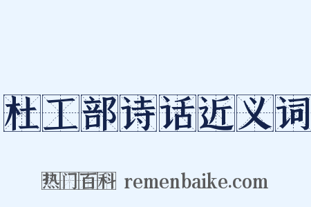 杜工部诗话近义词是什么意思的图片